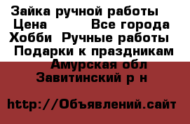 Зайка ручной работы  › Цена ­ 700 - Все города Хобби. Ручные работы » Подарки к праздникам   . Амурская обл.,Завитинский р-н